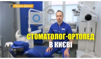 Стоматология «Люми-Дент» в Киеве Стоматология «Люми-Дент» в Киеве