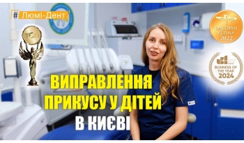 Стоматология «Люми-Дент» в Киеве Стоматология «Люми-Дент» в Киеве