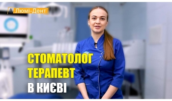 Стоматология «Люми-Дент» в Киеве Стоматология «Люми-Дент» в Киеве