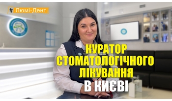 Стоматология «Люми-Дент» в Киеве Стоматология «Люми-Дент» в Киеве