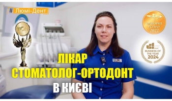 Стоматология «Люми-Дент» в Киеве Стоматология «Люми-Дент» в Киеве