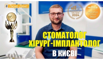 Стоматология «Люми-Дент» в Киеве Стоматология «Люми-Дент» в Киеве