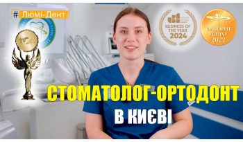 Стоматология «Люми-Дент» в Киеве Стоматология «Люми-Дент» в Киеве