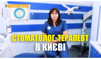 Стоматология «Люми-Дент» в Киеве Стоматология «Люми-Дент» в Киеве