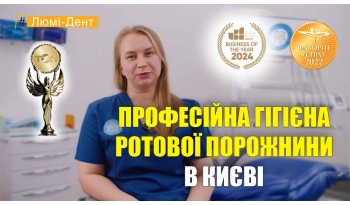 Стоматология «Люми-Дент» в Киеве Стоматология «Люми-Дент» в Киеве