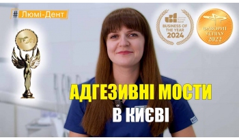 Стоматология «Люми-Дент» в Киеве Стоматология «Люми-Дент» в Киеве