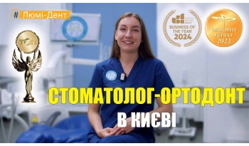 Стоматология «Люми-Дент» в Киеве Стоматология «Люми-Дент» в Киеве