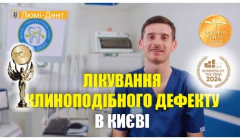 Стоматология «Люми-Дент» в Киеве Стоматология «Люми-Дент» в Киеве