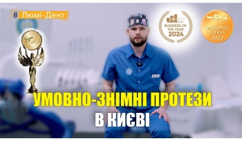 Стоматология «Люми-Дент» в Киеве Стоматология «Люми-Дент» в Киеве