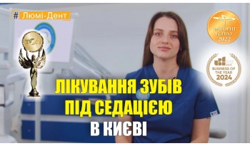 Стоматология «Люми-Дент» в Киеве Стоматология «Люми-Дент» в Киеве