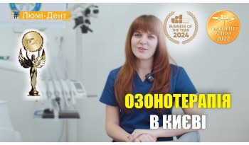 Стоматология «Люми-Дент» в Киеве Стоматология «Люми-Дент» в Киеве