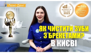 Стоматология «Люми-Дент» в Киеве Стоматология «Люми-Дент» в Киеве