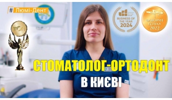 Стоматология «Люми-Дент» в Киеве Стоматология «Люми-Дент» в Киеве