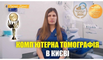 Стоматология «Люми-Дент» в Киеве Стоматология «Люми-Дент» в Киеве