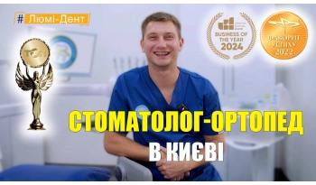 Стоматология «Люми-Дент» в Киеве Стоматология «Люми-Дент» в Киеве