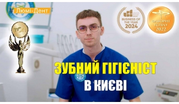 Стоматология «Люми-Дент» в Киеве Стоматология «Люми-Дент» в Киеве
