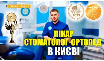 Стоматология «Люми-Дент» в Киеве Стоматология «Люми-Дент» в Киеве