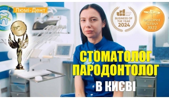 Стоматология «Люми-Дент» в Киеве Стоматология «Люми-Дент» в Киеве