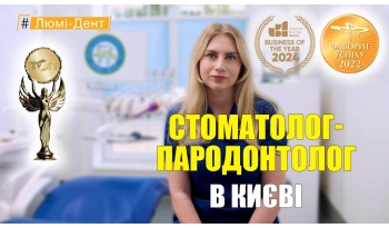 Стоматология «Люми-Дент» в Киеве Стоматология «Люми-Дент» в Киеве