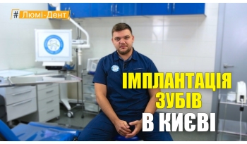 Стоматология «Люми-Дент» в Киеве Стоматология «Люми-Дент» в Киеве