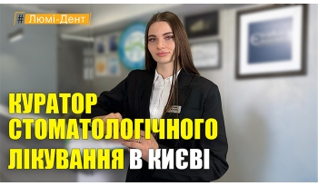 Стоматология «Люми-Дент» в Киеве Стоматология «Люми-Дент» в Киеве
