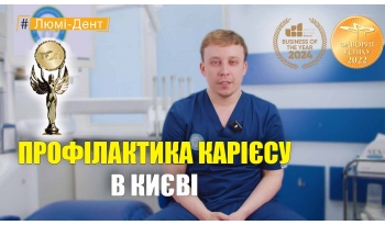 Стоматология «Люми-Дент» в Киеве Стоматология «Люми-Дент» в Киеве