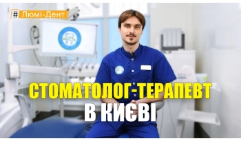 Стоматология «Люми-Дент» в Киеве Стоматология «Люми-Дент» в Киеве