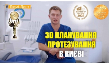 Стоматология «Люми-Дент» в Киеве Стоматология «Люми-Дент» в Киеве