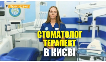 Стоматология «Люми-Дент» в Киеве Стоматология «Люми-Дент» в Киеве