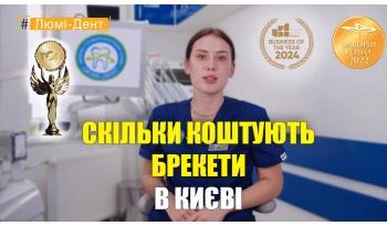 Стоматология «Люми-Дент» в Киеве Стоматология «Люми-Дент» в Киеве