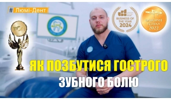 Стоматология «Люми-Дент» в Киеве Стоматология «Люми-Дент» в Киеве