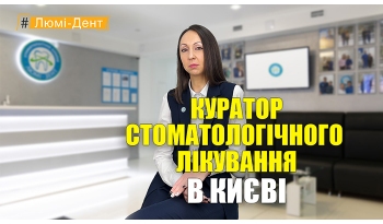Стоматология «Люми-Дент» в Киеве Стоматология «Люми-Дент» в Киеве
