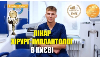 Стоматология «Люми-Дент» в Киеве Стоматология «Люми-Дент» в Киеве