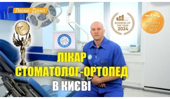 Стоматология «Люми-Дент» в Киеве Стоматология «Люми-Дент» в Киеве