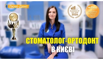 Стоматология «Люми-Дент» в Киеве Стоматология «Люми-Дент» в Киеве