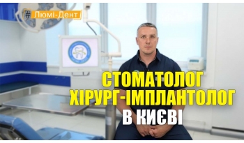 Стоматология «Люми-Дент» в Киеве Стоматология «Люми-Дент» в Киеве