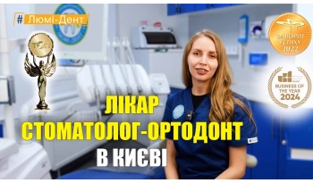 Стоматология «Люми-Дент» в Киеве Стоматология «Люми-Дент» в Киеве