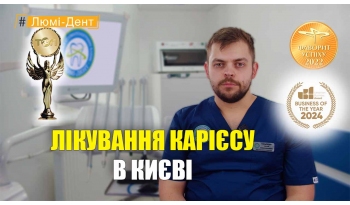 Стоматология «Люми-Дент» в Киеве Стоматология «Люми-Дент» в Киеве