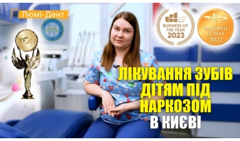 Стоматология «Люми-Дент» в Киеве Стоматология «Люми-Дент» в Киеве