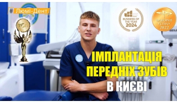 Стоматология «Люми-Дент» в Киеве Стоматология «Люми-Дент» в Киеве