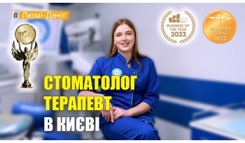 Стоматология «Люми-Дент» в Киеве Стоматология «Люми-Дент» в Киеве