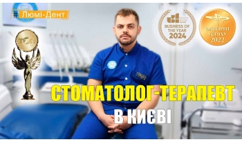 Стоматология «Люми-Дент» в Киеве Стоматология «Люми-Дент» в Киеве