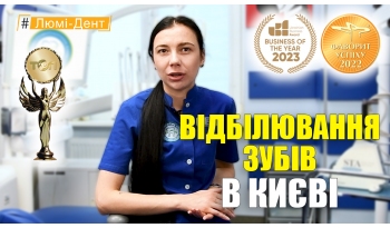 Стоматология «Люми-Дент» в Киеве Стоматология «Люми-Дент» в Киеве
