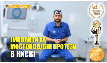 Стоматология «Люми-Дент» в Киеве Стоматология «Люми-Дент» в Киеве