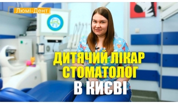 Стоматология «Люми-Дент» в Киеве Стоматология «Люми-Дент» в Киеве