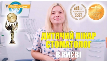 Стоматология «Люми-Дент» в Киеве Стоматология «Люми-Дент» в Киеве