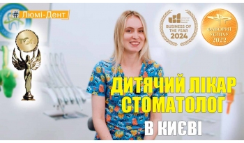 Стоматология «Люми-Дент» в Киеве Стоматология «Люми-Дент» в Киеве