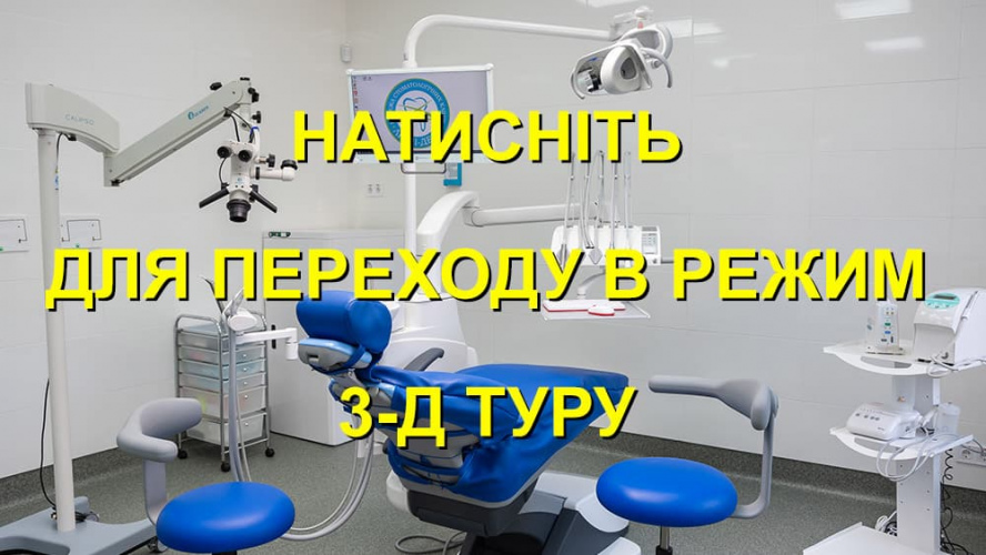 3-D тур по відділенню стоматології Люмі-Дент на Солом'янці