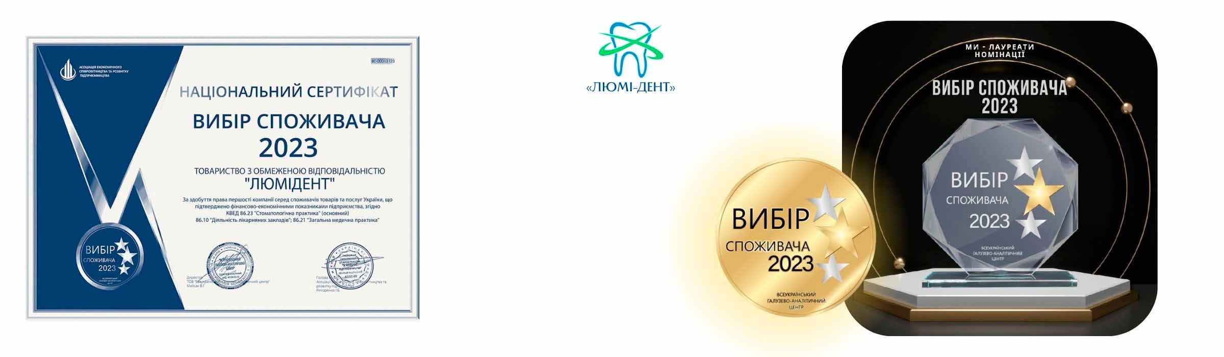   «Вибір споживача» від Всеукраїнського галузево-аналітичного центру.