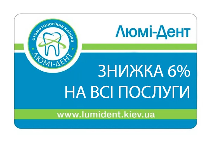 Знижка 6% на всі послуги Київ Люмі-Дент